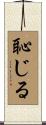 恥じる Scroll