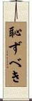 恥ずべき Scroll
