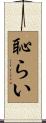 恥らい Scroll