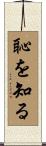 恥を知る Scroll
