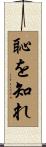 恥を知れ Scroll