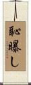 恥曝し Scroll
