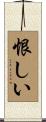 恨しい Scroll