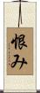 恨み Scroll