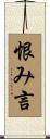 恨み言 Scroll