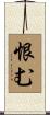 恨む Scroll