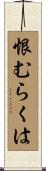 恨むらくは Scroll