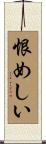 恨めしい Scroll