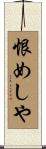恨めしや Scroll