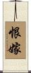 恨嫁 Scroll