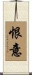 恨意 Scroll