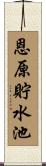 恩原貯水池 Scroll