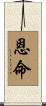 恩命 Scroll