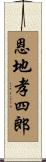 恩地孝四郎 Scroll