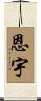 Enyu Scroll