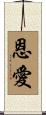 恩愛 Scroll