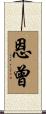 恩曾 Scroll