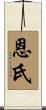 恩氏 Scroll
