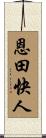 恩田快人 Scroll
