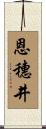 恩穗井 Scroll
