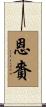 恩賚 Scroll