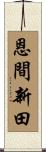 恩間新田 Scroll