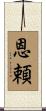 恩頼 Scroll