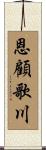 恩顧歌川 Scroll