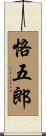 恪五郎 Scroll