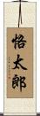 恪太郎 Scroll