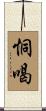 恫喝 Scroll