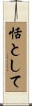 恬として Scroll