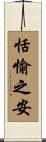 恬愉之安 Scroll