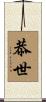 恭世 Scroll