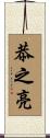 恭之亮 Scroll