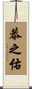 恭之佑 Scroll