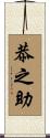 恭之助 Scroll