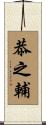 恭之輔 Scroll