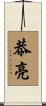 恭亮 Scroll
