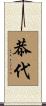 恭代 Scroll