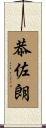 恭佐朗 Scroll
