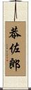 恭佐郎 Scroll