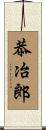 恭冶郎 Scroll