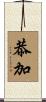恭加 Scroll