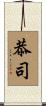 恭司 Scroll