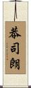 恭司朗 Scroll