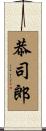 恭司郎 Scroll