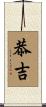 恭吉 Scroll