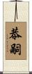 恭嗣 Scroll