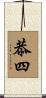 恭四 Scroll